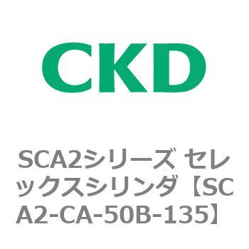 SCA2シリーズ セレックスシリンダ(SCA2-CA-～) CKD