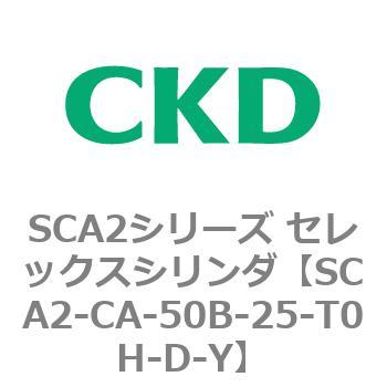 SCA2シリーズ セレックスシリンダ(SCA2-CA-～) CKD