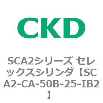 SCA2シリーズ セレックスシリンダ(SCA2-CA-～) CKD