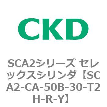 SCA2シリーズ セレックスシリンダ(SCA2-CA-～) CKD