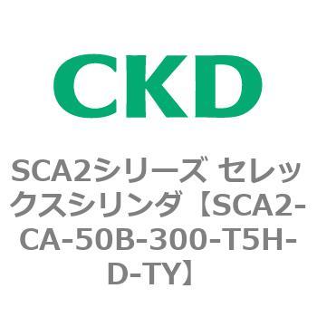 SCA2シリーズ セレックスシリンダ(SCA2-CA-～) CKD