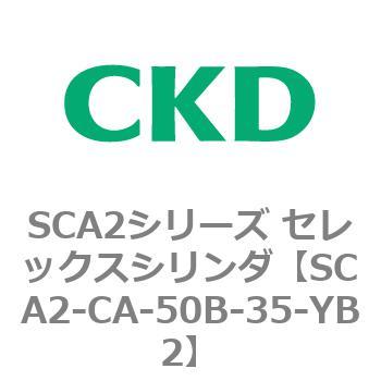 SCA2シリーズ セレックスシリンダ(SCA2-CA-～) CKD
