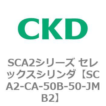 SCA2シリーズ セレックスシリンダ(SCA2-CA-～) CKD