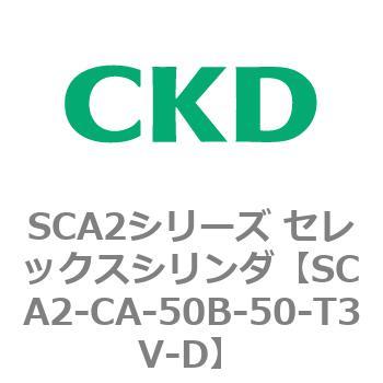SCA2シリーズ セレックスシリンダ(SCA2-CA-～) CKD