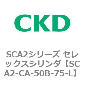 SCA2シリーズ セレックスシリンダ(SCA2-CA-～) CKD