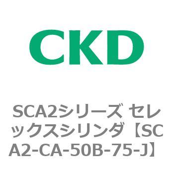 SCA2シリーズ セレックスシリンダ(SCA2-CA-～) CKD