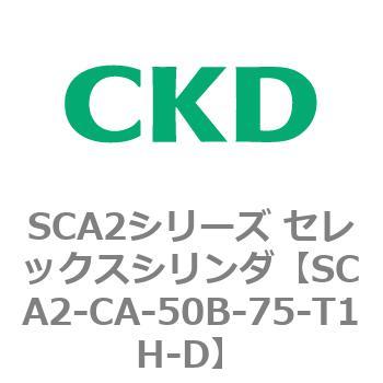 SCA2シリーズ セレックスシリンダ(SCA2-CA-～) CKD