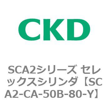 SCA2シリーズ セレックスシリンダ(SCA2-CA-～) CKD