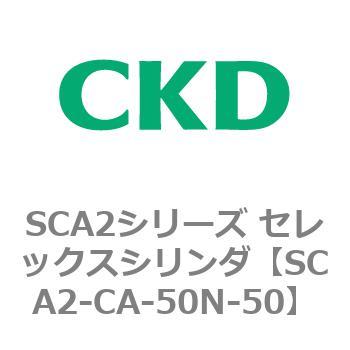 SCA2シリーズ セレックスシリンダ(SCA2-CA-～) CKD