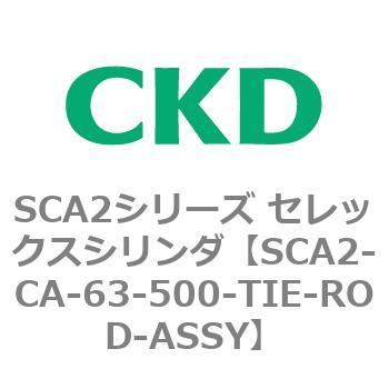 SCA2シリーズ セレックスシリンダ(SCA2-CA-～) CKD