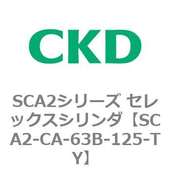 SCA2シリーズ セレックスシリンダ(SCA2-CA-～) CKD