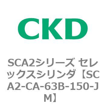 SCA2シリーズ セレックスシリンダ(SCA2-CA-～) CKD