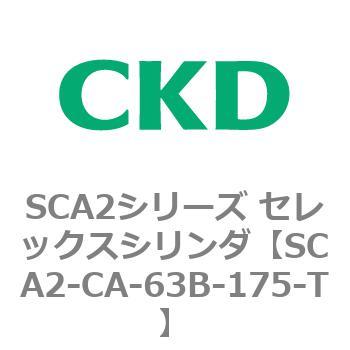 SCA2シリーズ セレックスシリンダ(SCA2-CA-～) CKD