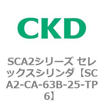 SCA2シリーズ セレックスシリンダ(SCA2-CA-～) CKD