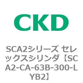 SCA2シリーズ セレックスシリンダ(SCA2-CA-～) CKD