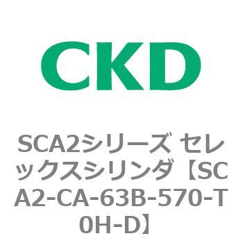 SCA2シリーズ セレックスシリンダ(SCA2-CA-～) CKD