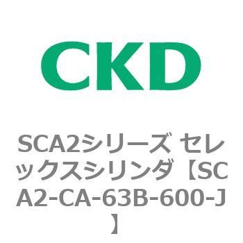 SCA2シリーズ セレックスシリンダ(SCA2-CA-～) CKD