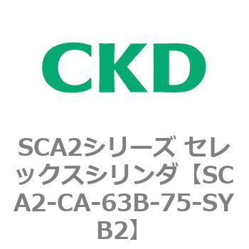SCA2シリーズ セレックスシリンダ(SCA2-CA-～) CKD