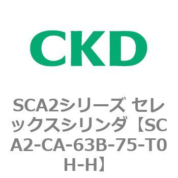 SCA2シリーズ セレックスシリンダ(SCA2-CA-～) CKD