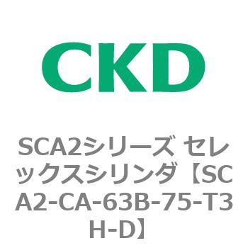 SCA2シリーズ セレックスシリンダ(SCA2-CA-～) CKD