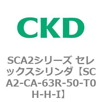 SCA2シリーズ セレックスシリンダ(SCA2-CA-～) CKD