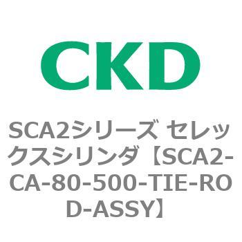 SCA2シリーズ セレックスシリンダ(SCA2-CA-～) CKD