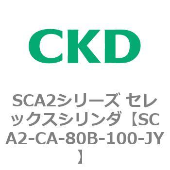 SCA2シリーズ セレックスシリンダ(SCA2-CA-～) CKD