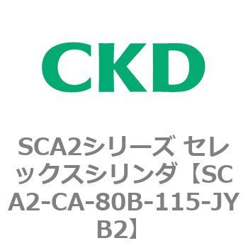 SCA2シリーズ セレックスシリンダ(SCA2-CA-～) CKD