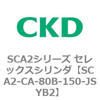 SCA2シリーズ セレックスシリンダ(SCA2-CA-～) CKD