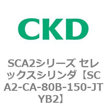 SCA2シリーズ セレックスシリンダ(SCA2-CA-～) CKD