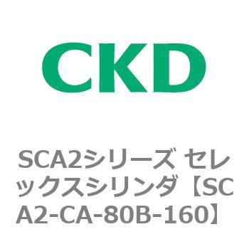 SCA2シリーズ セレックスシリンダ(SCA2-CA-～) CKD