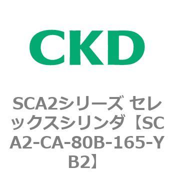 SCA2シリーズ セレックスシリンダ(SCA2-CA-～) CKD