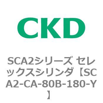 SCA2シリーズ セレックスシリンダ(SCA2-CA-～) CKD