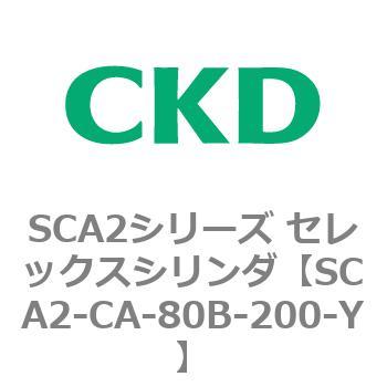 SCA2シリーズ セレックスシリンダ(SCA2-CA-～) CKD