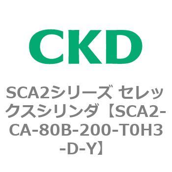 SCA2シリーズ セレックスシリンダ(SCA2-CA-～) CKD