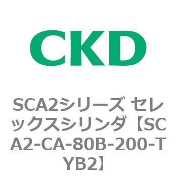 SCA2シリーズ セレックスシリンダ(SCA2-CA-～) CKD