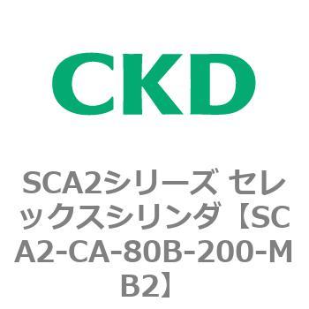 SCA2シリーズ セレックスシリンダ(SCA2-CA-～) CKD