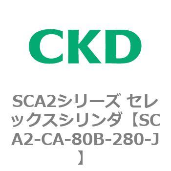 SCA2シリーズ セレックスシリンダ(SCA2-CA-～) CKD