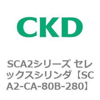 SCA2シリーズ セレックスシリンダ(SCA2-CA-～) CKD