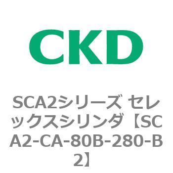 SCA2シリーズ セレックスシリンダ(SCA2-CA-～) CKD