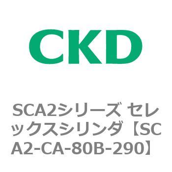 SCA2シリーズ セレックスシリンダ(SCA2-CA-～) CKD