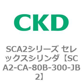 SCA2シリーズ セレックスシリンダ(SCA2-CA-～) CKD