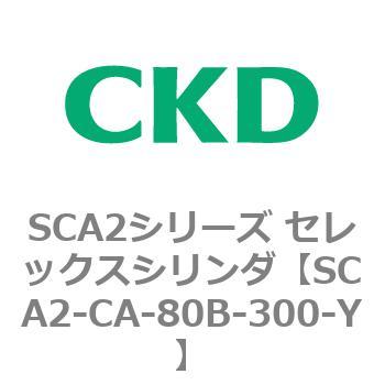 SCA2シリーズ セレックスシリンダ(SCA2-CA-～) CKD
