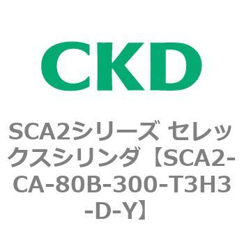 SCA2シリーズ セレックスシリンダ(SCA2-CA-～) CKD