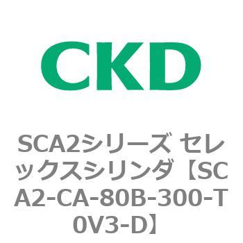 SCA2シリーズ セレックスシリンダ(SCA2-CA-～) CKD