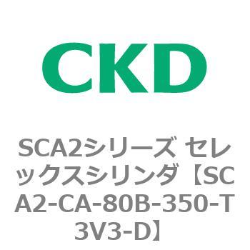 SCA2シリーズ セレックスシリンダ(SCA2-CA-～) CKD