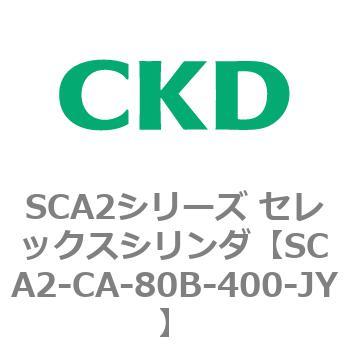 SCA2シリーズ セレックスシリンダ(SCA2-CA-～) CKD