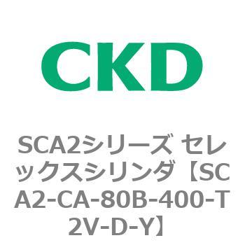 SCA2シリーズ セレックスシリンダ(SCA2-CA-～) CKD