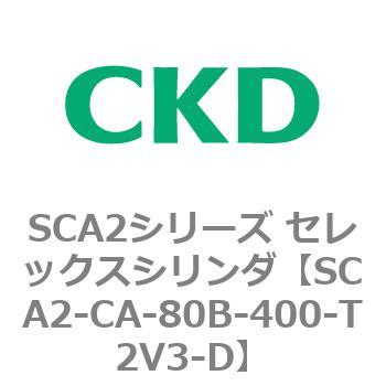 SCA2シリーズ セレックスシリンダ(SCA2-CA-～) CKD