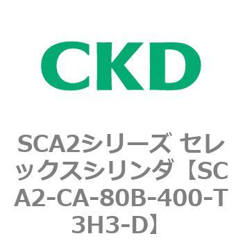 SCA2シリーズ セレックスシリンダ(SCA2-CA-～) CKD